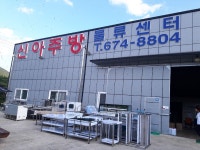 신아주방