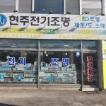 현주전기조명