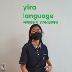 이라랭귀지영어성장학원