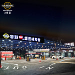 영화24시셀프세차장 3호점