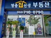 영종집선생공인중개사사무소