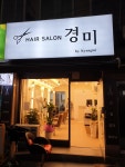 헤어살롱경미