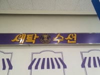 세탁쇼 롯데마트 영종도점