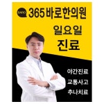 365바로한의원
