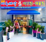아구세상 모현점