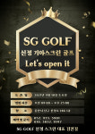 SG골프 신정기아스크린