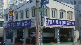 남영자동차정비공업사