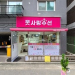 옷사랑수선
