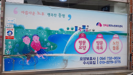 한마음재가노인복지센터