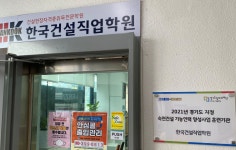 한국건설직업학원