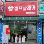 워시프렌즈 셀프빨래방 용인고림점
