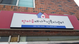한마음재가노인복지센터