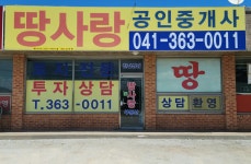 땅사랑공인중개사사무소