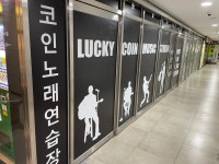 럭키코인노래연습장
