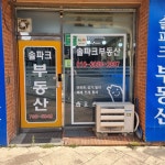 한솔솔파크공인중개사사무소