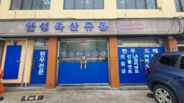 한성축산유통