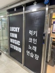 럭키코인노래연습장