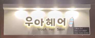 우아헤어살롱