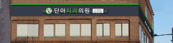 단아치과의원