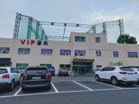 VIP골프연습장