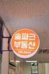 한솔솔파크공인중개사사무소