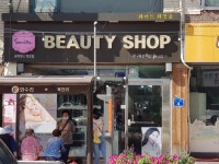 세니떼뷰티샵 와수리점