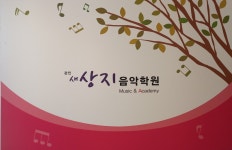 새상지음악학원