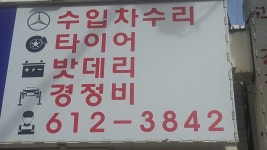 남영자동차정비공업사