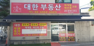 대한부동산공인중개사사무소