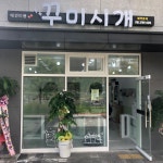 꾸미시개