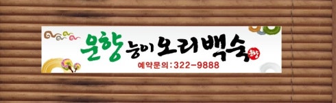 운향능이오리백숙
