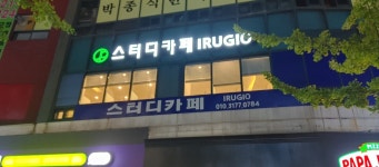 이루지오 스터디카페