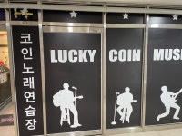 럭키코인노래연습장