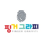 핑거그라피