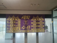 세탁쇼 롯데마트 영종도점
