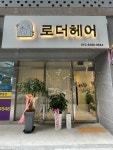 로더헤어