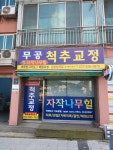 자작나무힐 김량장역점