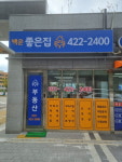 백운좋은집공인중개사사무소
