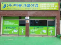 비봉건설산업