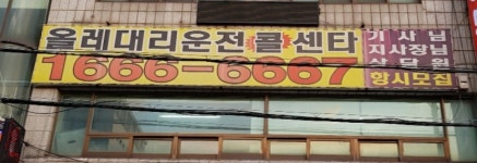 KTF창동영이영이대리운전 | 올레대리운전