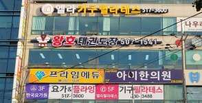 왕호태권도