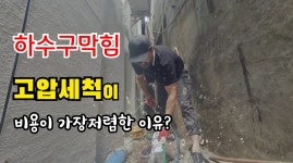 하수구막힘 배관고압세척 내시경검사