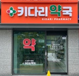 키다리약국