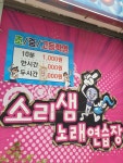 소리샘노래방
