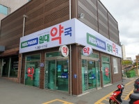 메디팜 원대약국