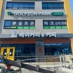 골프존파크 용문 챌린지