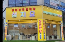 성지요 봉담점