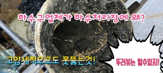 하수구막힘 배관고압세척 내시경검사