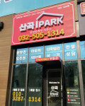 산곡IPARK공인중개사사무소