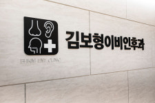 김보형이비인후과의원